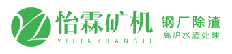 高炉水渣处理设备,钢厂除渣设备,矿山设备制造厂家：怡霖矿机