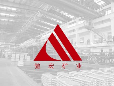 呼伦贝尔驰宏矿业有限公司高炉水渣处理